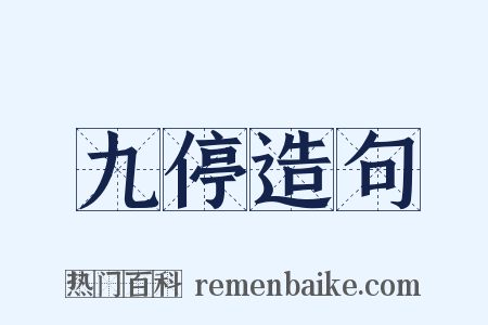 九停造句是什么意思的图片